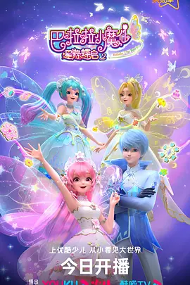 巴啦啦小魔仙之星缘蝶启第二季全集