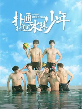 扑通扑通的水球少年全集