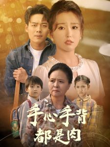 手心手背都是肉全集