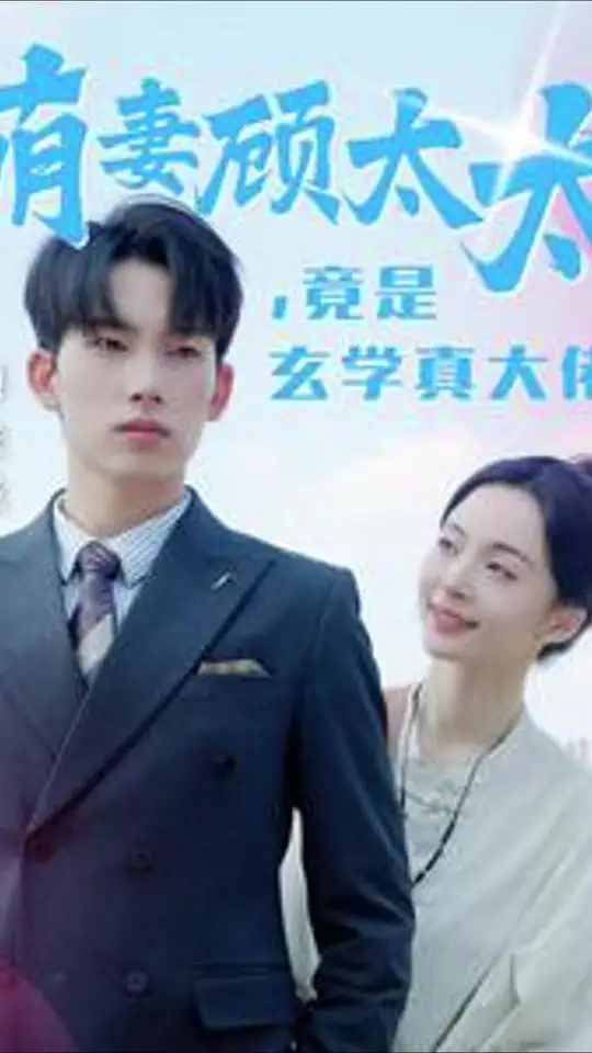 萌妻顾太太竟是玄学真大佬全集