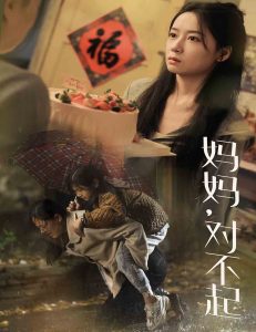 妈妈对不起全集