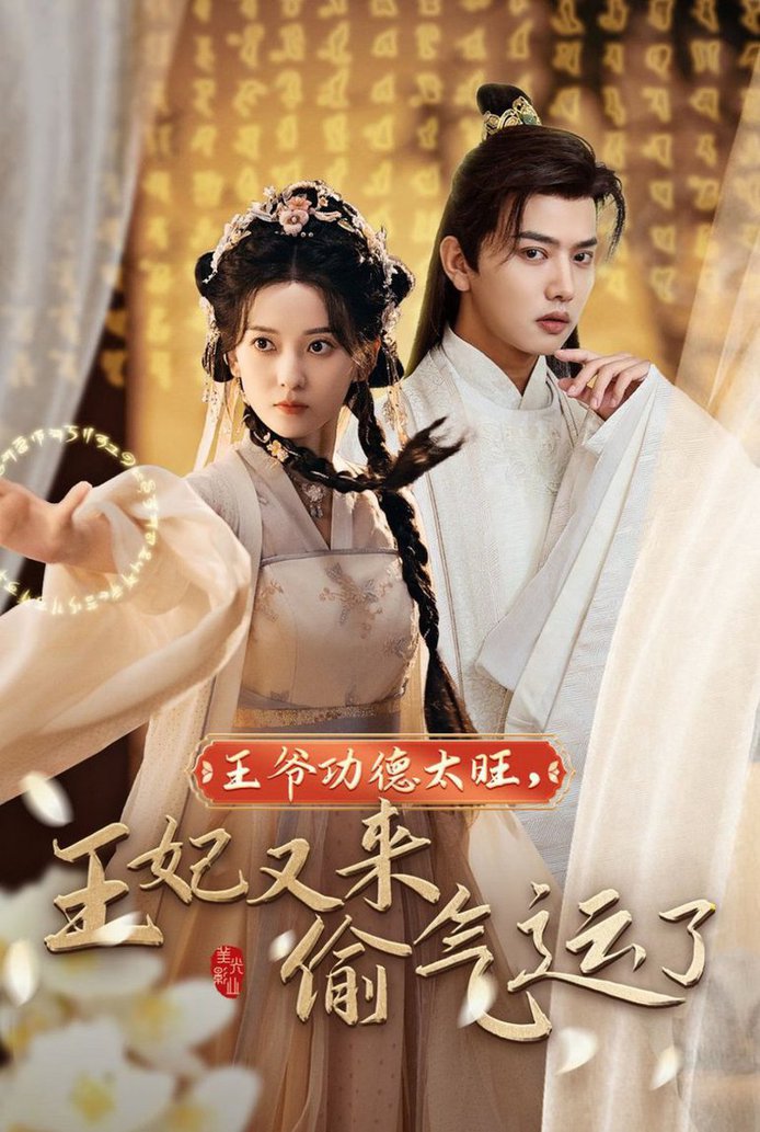 王爷功德太旺王妃又来偷运气了全集