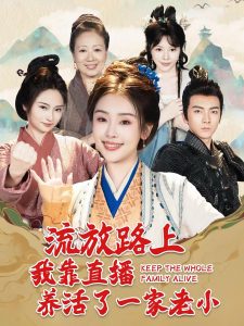 流放路上我靠直播养活了一家老小全集