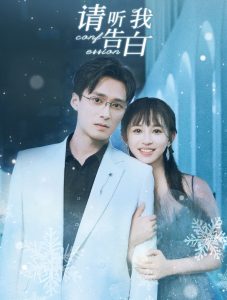 请听我告白全集