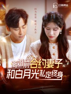 离婚前合约妻子和白月光私定终身全集