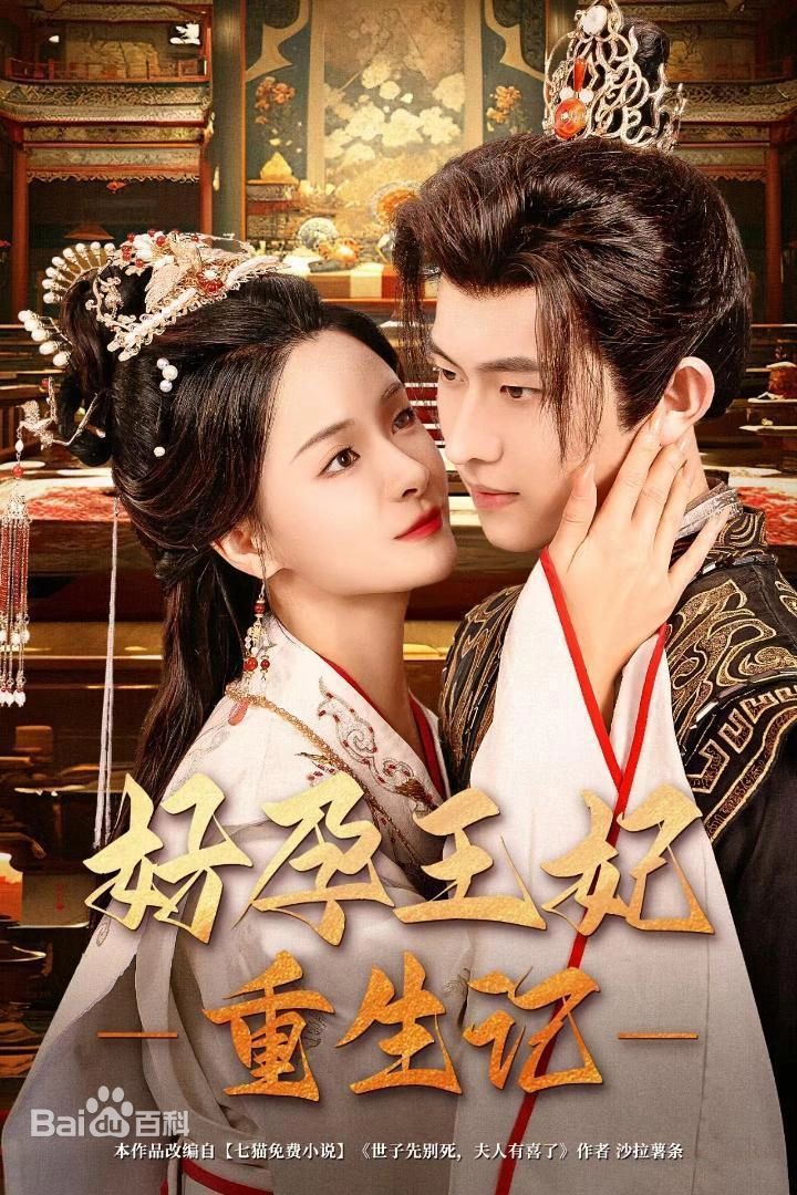 好孕王妃重生记全集