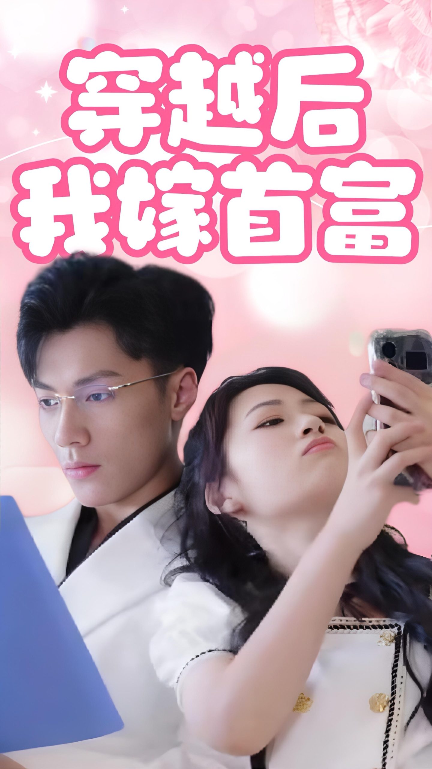 穿越后我嫁首富全集