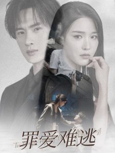 罪爱难逃全集