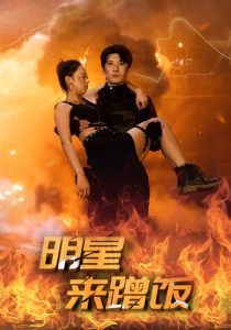 明星来蹭饭全集
