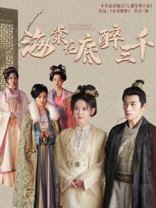 海棠花底醉三千全集