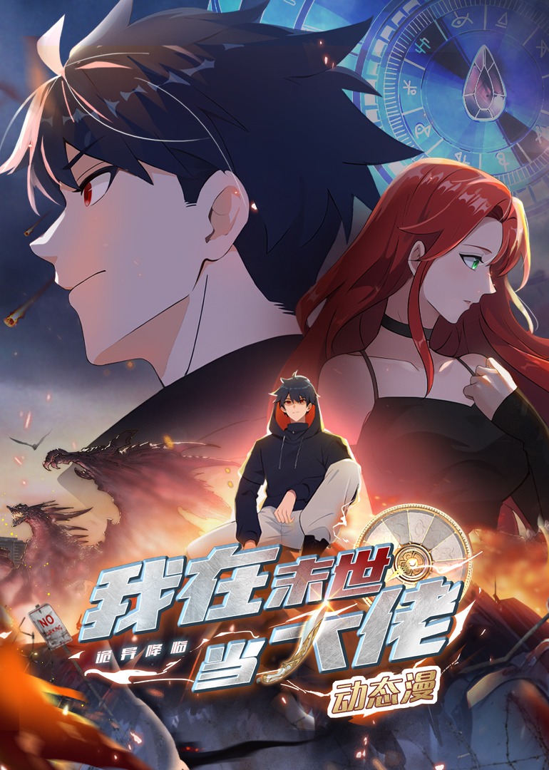 诡异降临：我在末世当大佬·动态漫全集