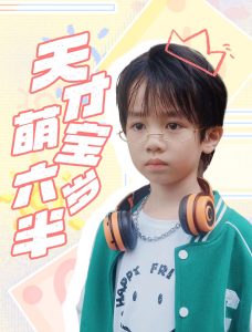 天才萌宝六岁半全集