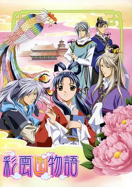 彩云国物语第二季全集