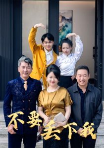 不要丢下我全集