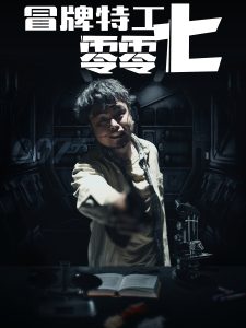 冒牌特工零零七全集