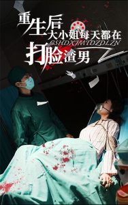 重生后大小姐每天都在打脸渣男全集