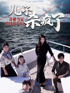 我被当众虐待流产后儿子杀疯了全集