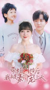 带娃闪婚后我被豪门宠上天全集