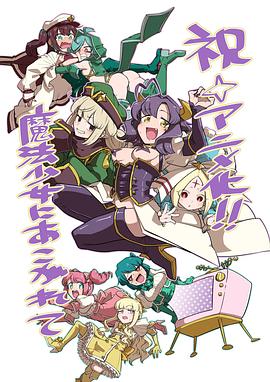 憧憬成为魔法少女全集