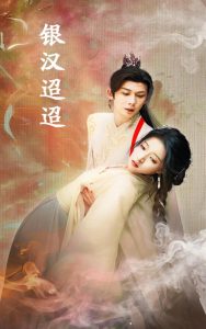 银汉迢迢全集