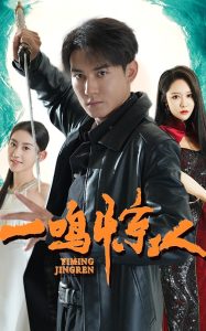 一鸣惊人短剧全集