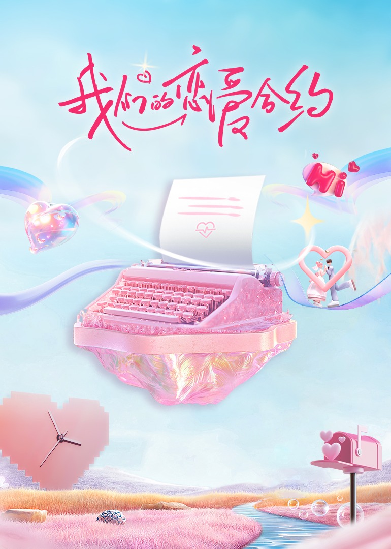 我们的恋爱合约❤全集