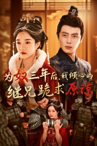 为奴三年后，我倾心的继兄跪求原谅全集