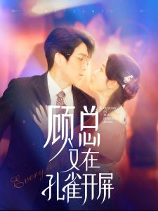 顾总又在孔雀开屏全集