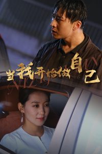 当我开始做自己 逆子归心全集