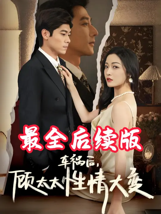 车祸后顾太太性情大变全集