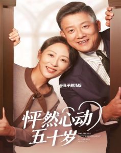 怦然心动五十岁全集