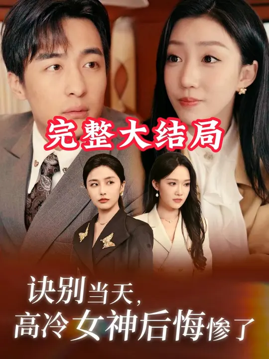 诀别当天高冷女神后悔惨了全集
