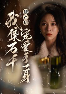 破产后我集万千宠爱于一身全集