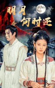 明月何时还全集