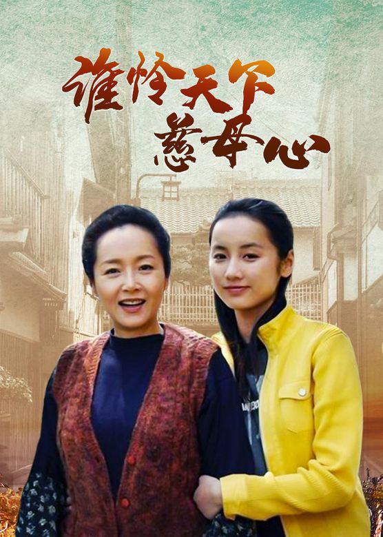 谁怜慈母心全集