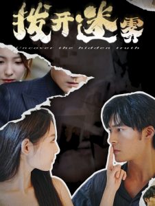 拨开迷雾全集