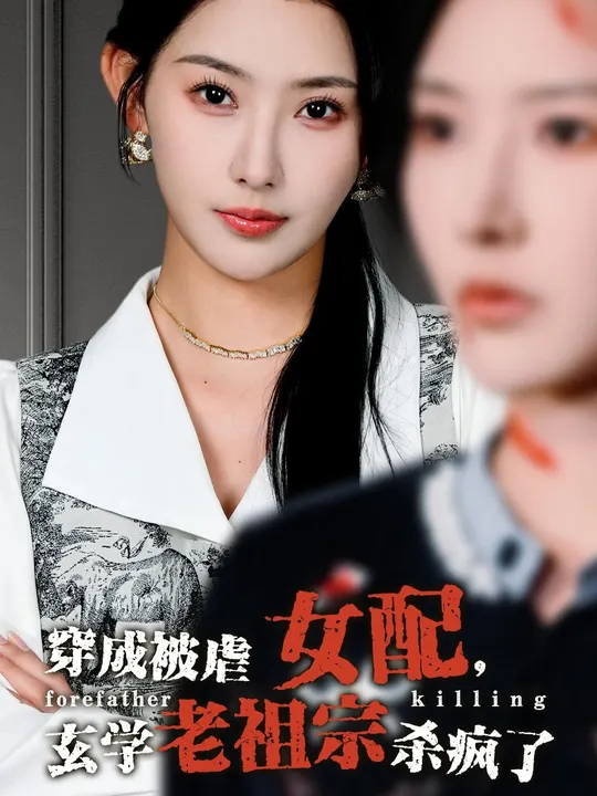 穿成被虐女配，玄学老祖宗杀疯了全集