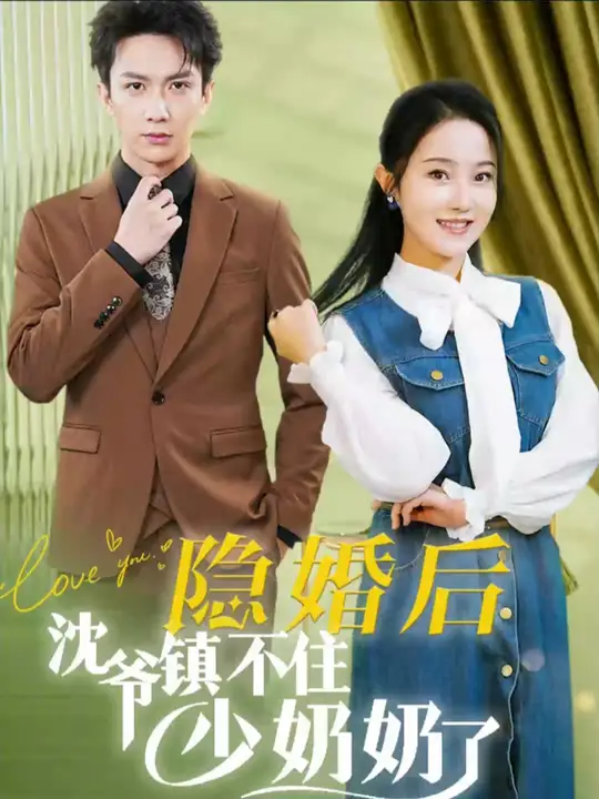 隐婚后沈爷镇不住少奶奶了全集