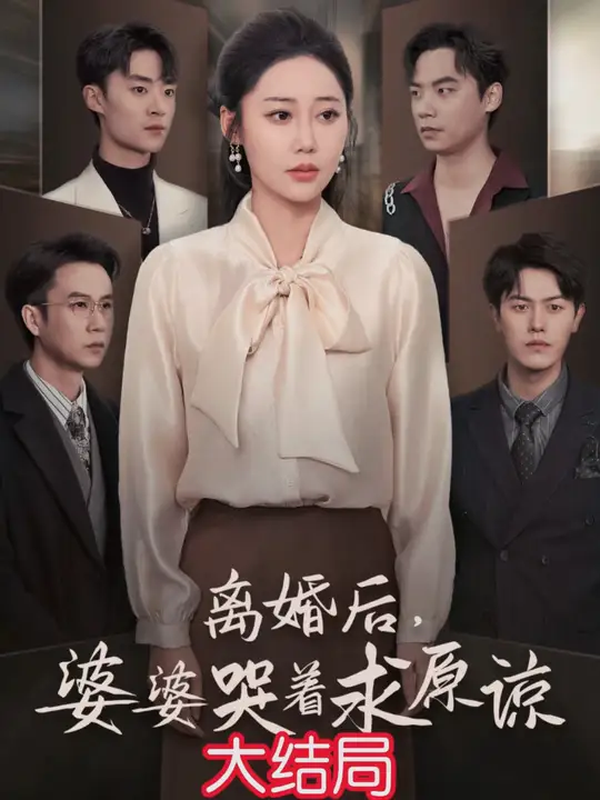 离婚后婆婆哭着求原谅全集