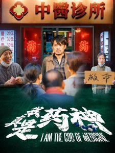 我真是药神全集