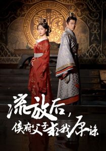 流放后侯府父子求我原谅全集