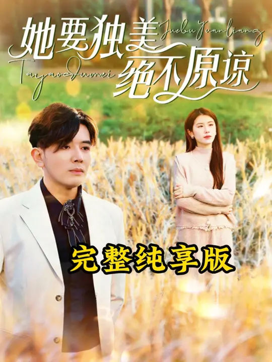 她要独美绝不原谅全集