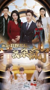 家庭群曝光后我杀疯了全集