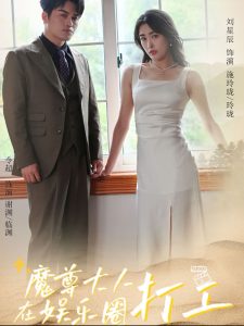 魔尊大人在娱乐圈打工全集