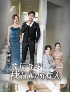 黑神话之靠玩游戏我打脸所有人全集