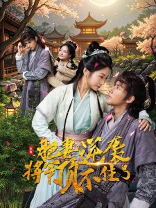 重生肥妻逆袭将军顶不住了全集