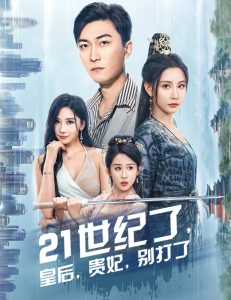 21世纪了皇后贵妃别打了全集