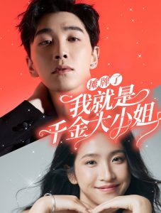 摊牌了我就是千金大小姐全集