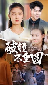 破镜不重圆全集