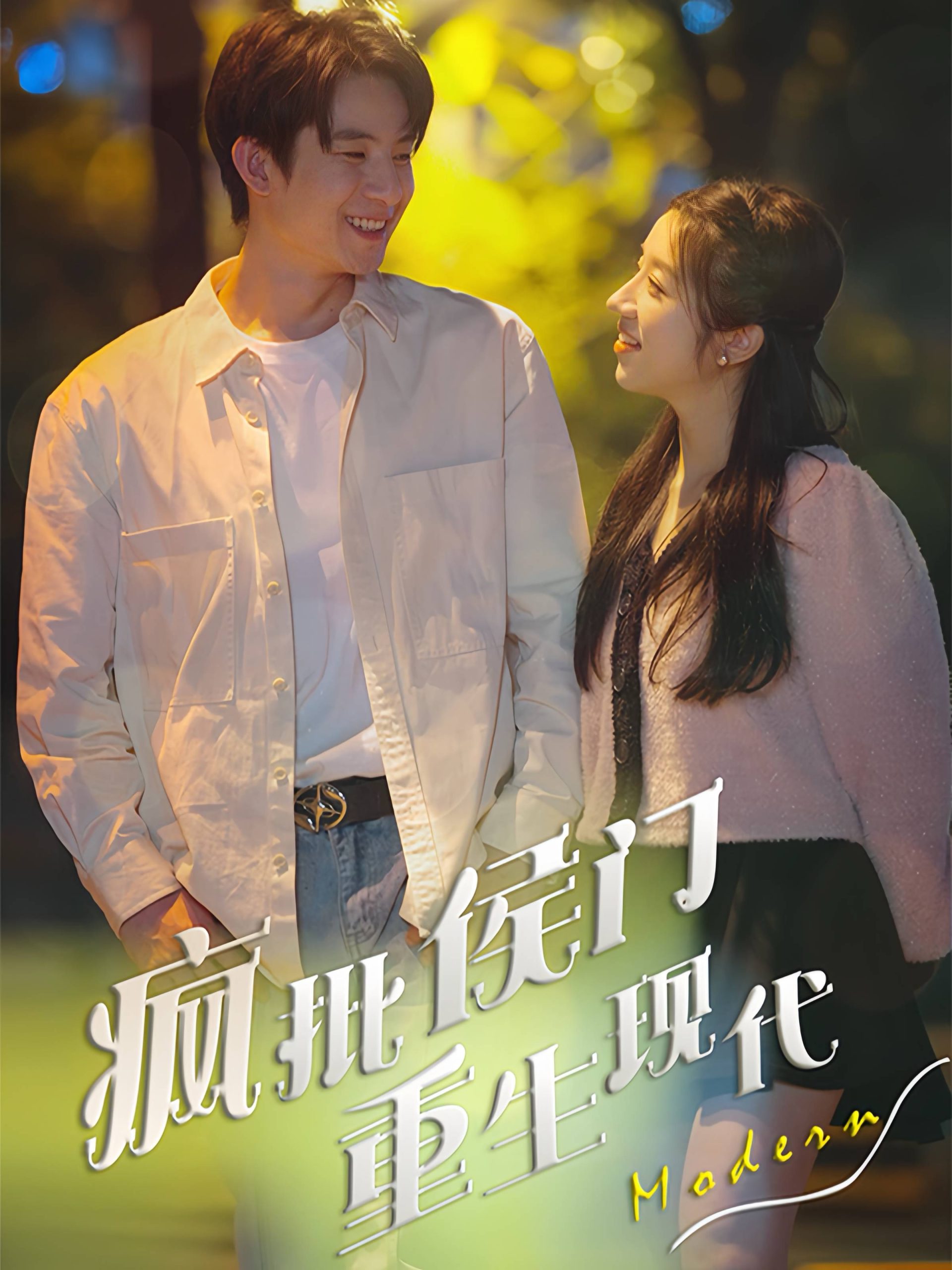 疯批侯门重生现代全集